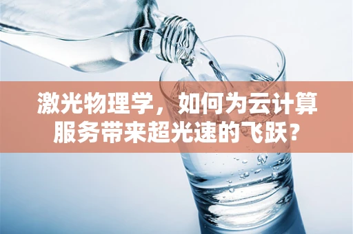 激光物理学，如何为云计算服务带来超光速的飞跃？