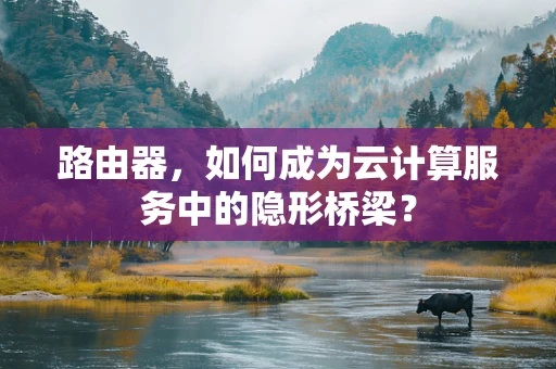 路由器，如何成为云计算服务中的隐形桥梁？