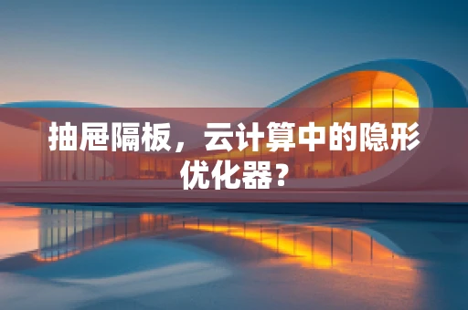 抽屉隔板，云计算中的隐形优化器？