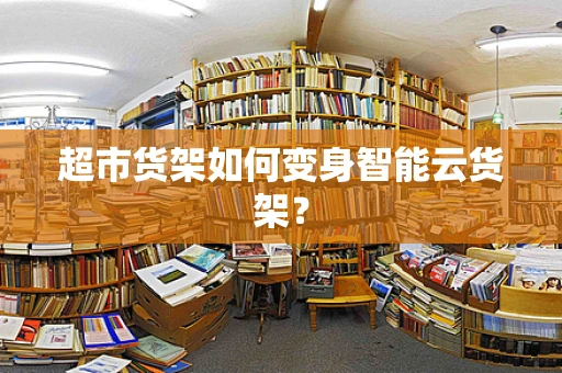 超市货架如何变身智能云货架？