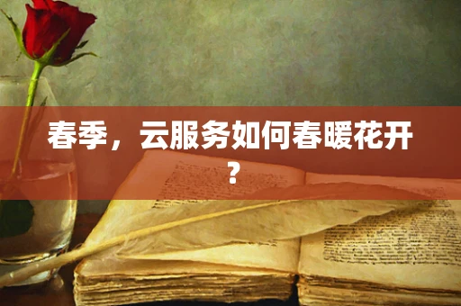 春季，云服务如何春暖花开？