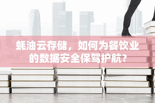 蚝油云存储，如何为餐饮业的数据安全保驾护航？