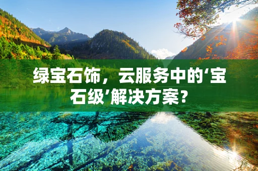绿宝石饰，云服务中的‘宝石级’解决方案？