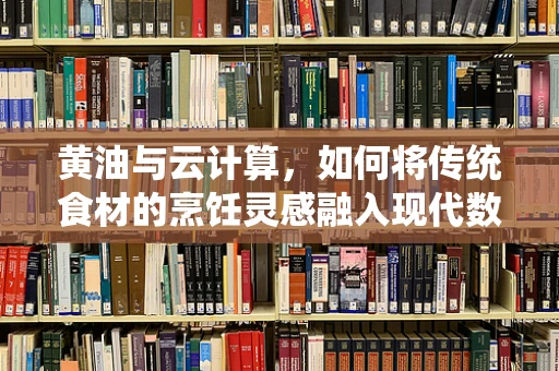 黄油与云计算，如何将传统食材的烹饪灵感融入现代数据管理？