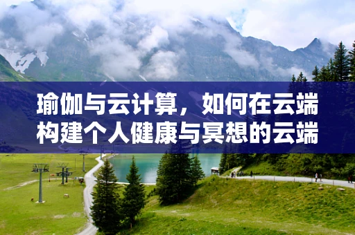 瑜伽与云计算，如何在云端构建个人健康与冥想的云端空间？