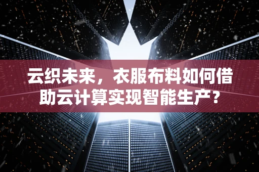 云织未来，衣服布料如何借助云计算实现智能生产？