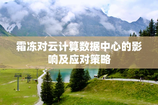 霜冻对云计算数据中心的影响及应对策略