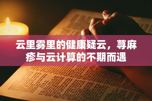 云里雾里的健康疑云，荨麻疹与云计算的不期而遇