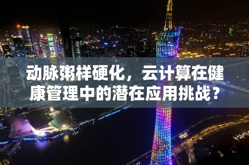 动脉粥样硬化，云计算在健康管理中的潜在应用挑战？