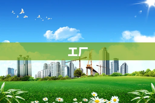 工厂