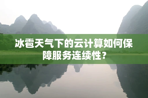 冰雹天气下的云计算如何保障服务连续性？