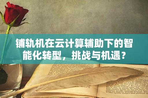 铺轨机在云计算辅助下的智能化转型，挑战与机遇？