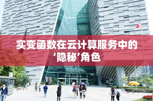 实变函数在云计算服务中的‘隐秘’角色