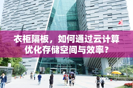 衣柜隔板，如何通过云计算优化存储空间与效率？