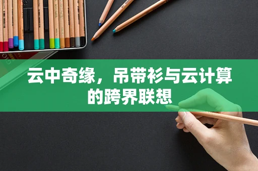 云中奇缘，吊带衫与云计算的跨界联想