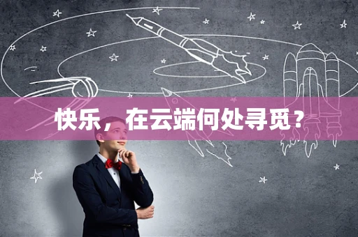 快乐，在云端何处寻觅？