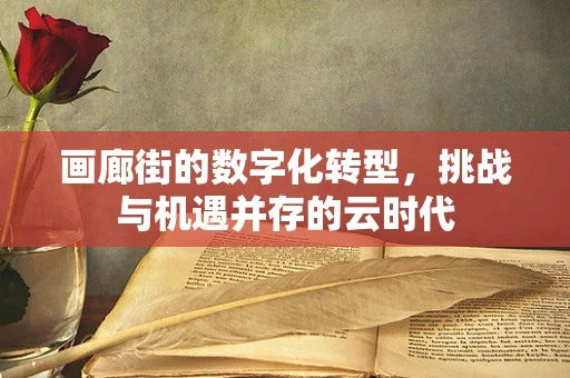 画廊街的数字化转型，挑战与机遇并存的云时代