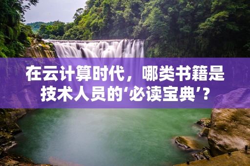 在云计算时代，哪类书籍是技术人员的‘必读宝典’？