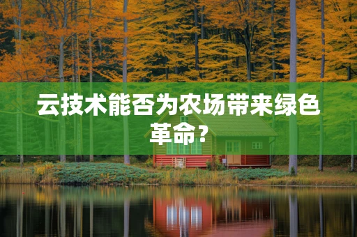 云技术能否为农场带来绿色革命？