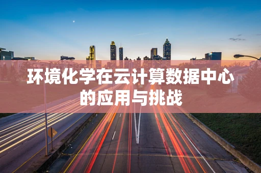 环境化学在云计算数据中心的应用与挑战