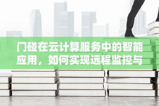 门碰在云计算服务中的智能应用，如何实现远程监控与安全预警？