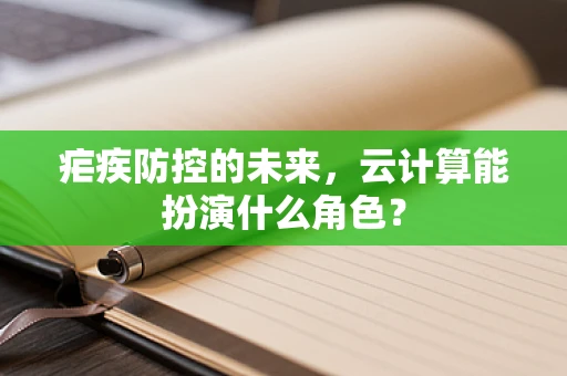 疟疾防控的未来，云计算能扮演什么角色？