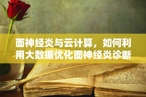 面神经炎与云计算，如何利用大数据优化面神经炎诊断？
