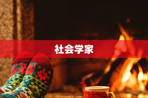 社会学家