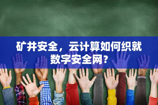 矿井安全，云计算如何织就数字安全网？