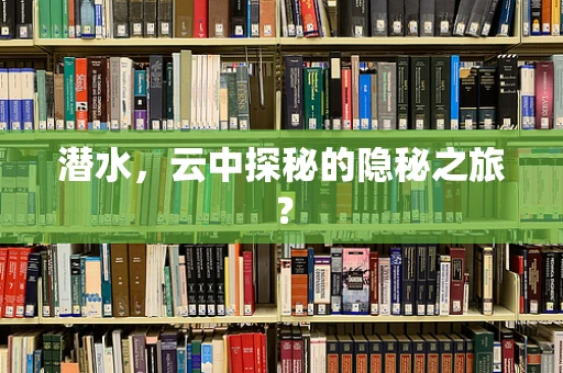 潜水，云中探秘的隐秘之旅？