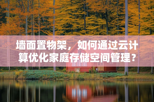 墙面置物架，如何通过云计算优化家庭存储空间管理？