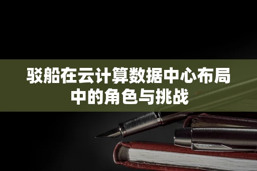 驳船在云计算数据中心布局中的角色与挑战
