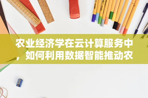 农业经济学在云计算服务中，如何利用数据智能推动农业可持续发展？
