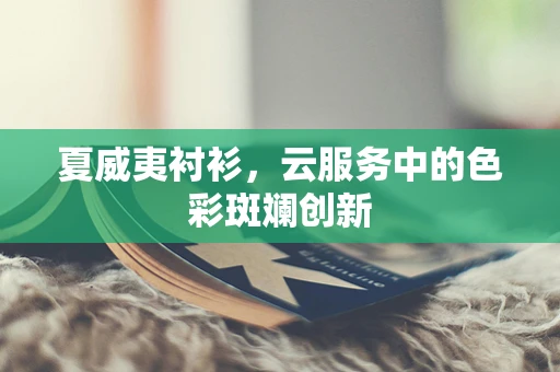 夏威夷衬衫，云服务中的色彩斑斓创新