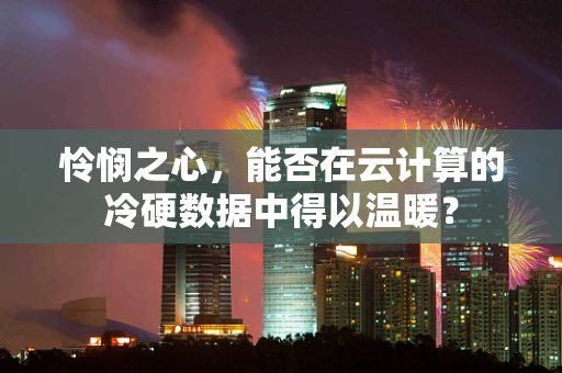 怜悯之心，能否在云计算的冷硬数据中得以温暖？
