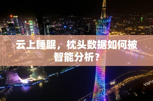 云上睡眠，枕头数据如何被智能分析？