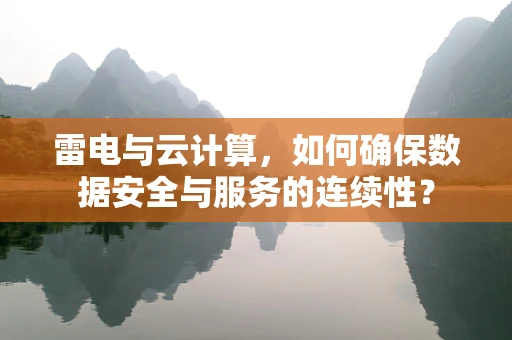 雷电与云计算，如何确保数据安全与服务的连续性？