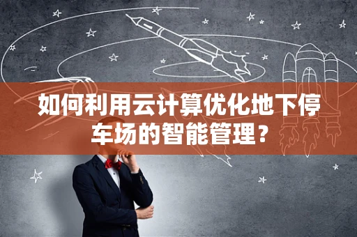 如何利用云计算优化地下停车场的智能管理？
