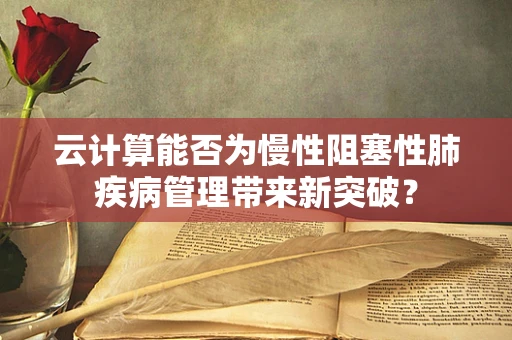 云计算能否为慢性阻塞性肺疾病管理带来新突破？