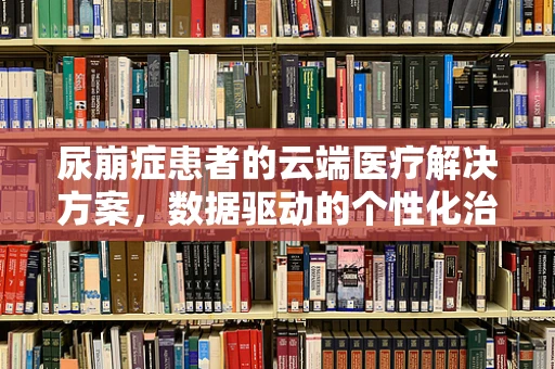 尿崩症患者的云端医疗解决方案，数据驱动的个性化治疗新路径？