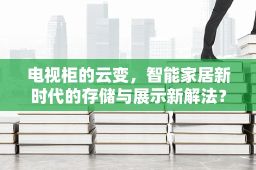 电视柜的云变，智能家居新时代的存储与展示新解法？