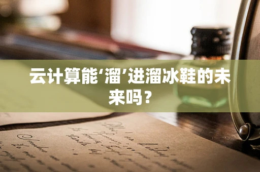 云计算能‘溜’进溜冰鞋的未来吗？