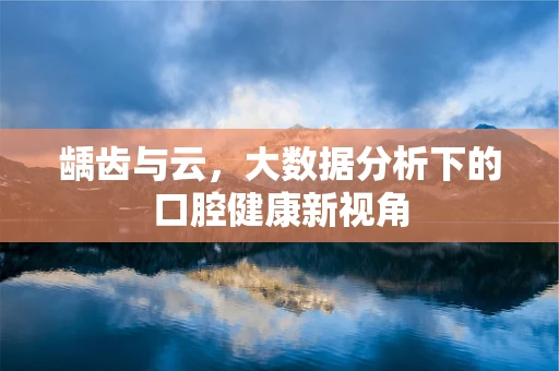 龋齿与云，大数据分析下的口腔健康新视角
