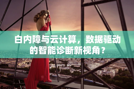 白内障与云计算，数据驱动的智能诊断新视角？