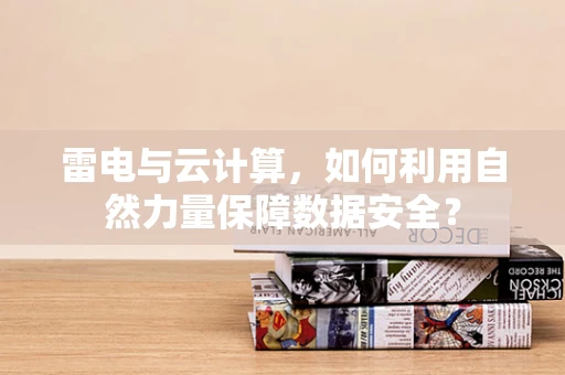 雷电与云计算，如何利用自然力量保障数据安全？