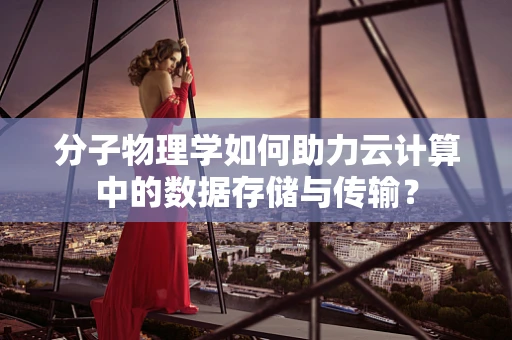 分子物理学如何助力云计算中的数据存储与传输？