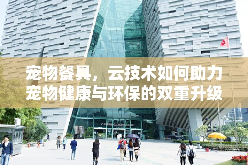 宠物餐具，云技术如何助力宠物健康与环保的双重升级？