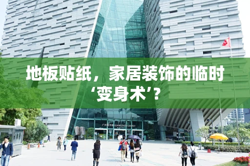 地板贴纸，家居装饰的临时‘变身术’？