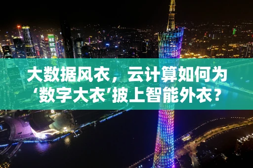 大数据风衣，云计算如何为‘数字大衣’披上智能外衣？