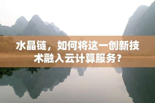 水晶链，如何将这一创新技术融入云计算服务？